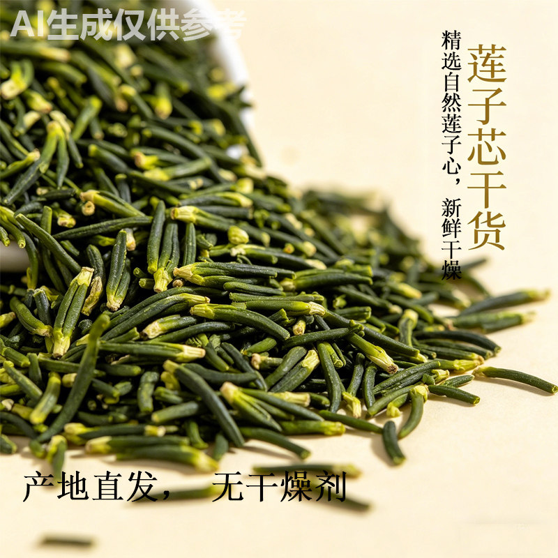 广西直发晒干莲子芯茶特产级泡茶