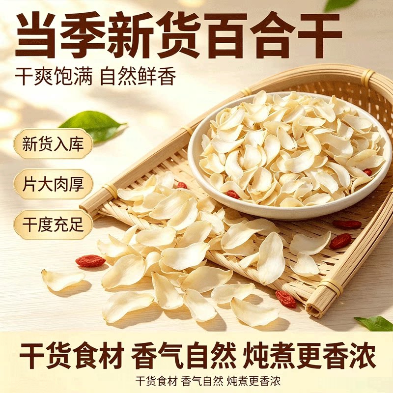 百合干饱满原色百合片农家晾晒食用百合适合煲汤煮粥泡水泡茶干货