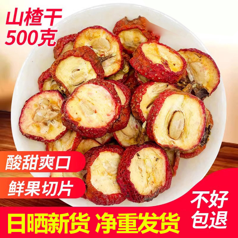 有核山楂干500g净重包邮精选新货有籽山渣干泡茶水非无核酸渣大果