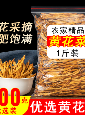 【火锅新品】黄花菜干货精选新货净重农家金针菜散装凉拌优质净重