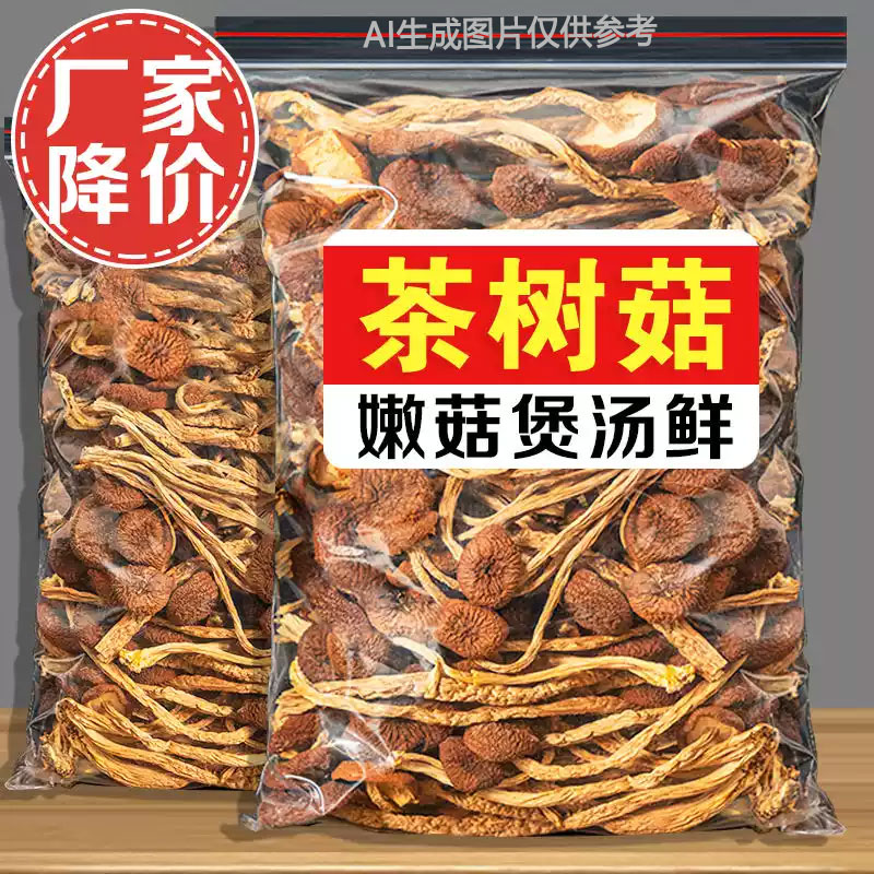 不开伞茶树菇干货古田干货50g菌菇新货农家日晒香菇蘑菇煲汤批发
