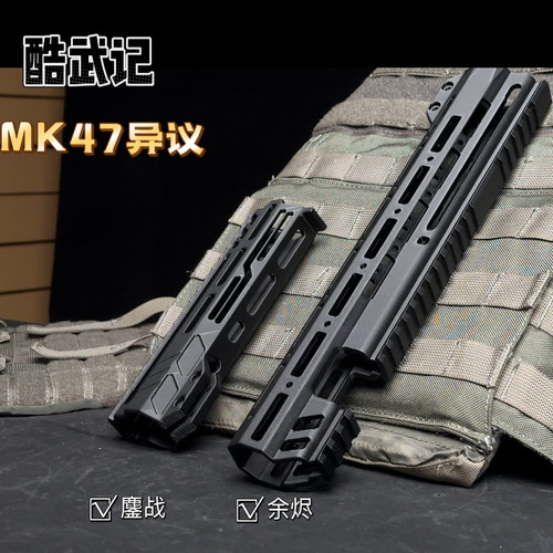 酷武纪 三角洲MK47异议 电动玩具枪 前护手配件玩具模型 不可发射