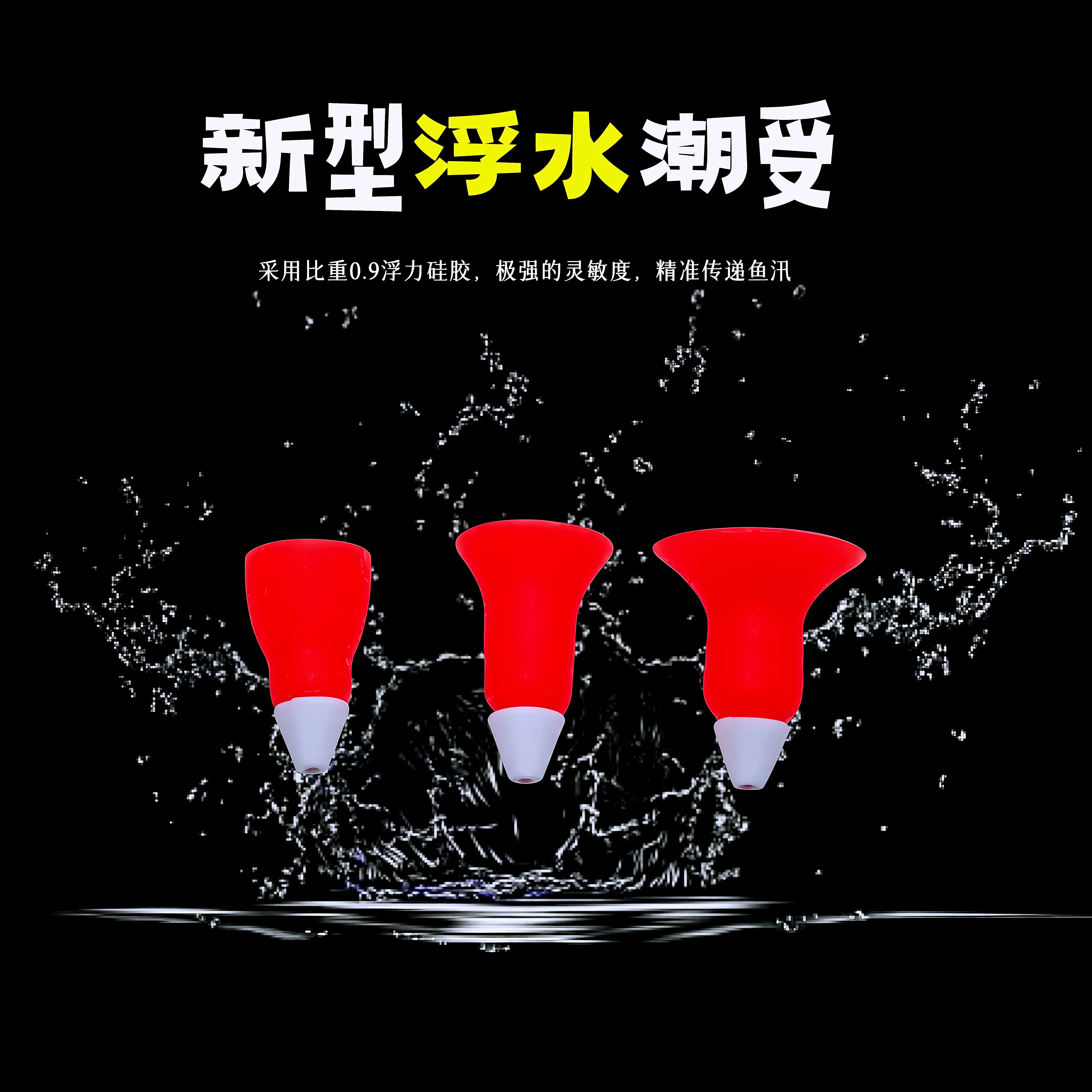 矶风云浮水潮受卡拉棒强固高敏
