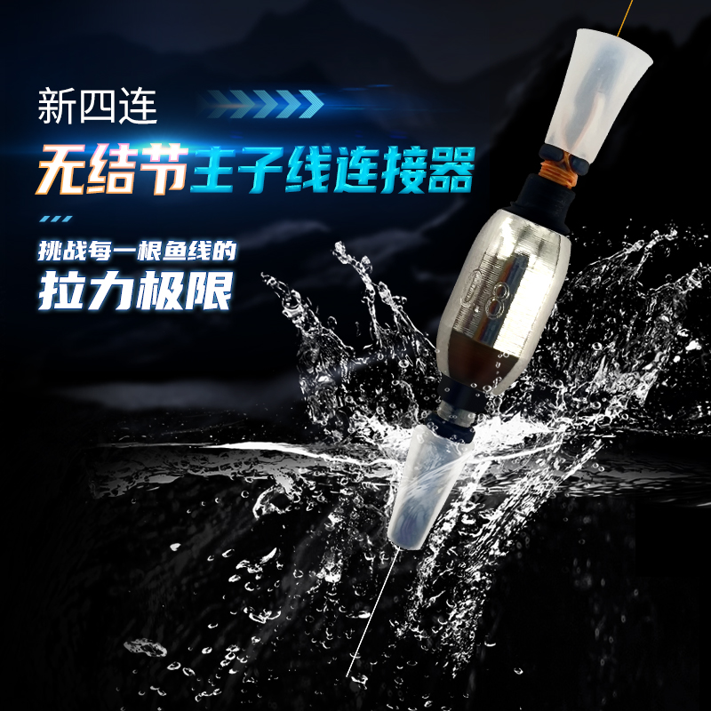 无结节主子线连接器新四连