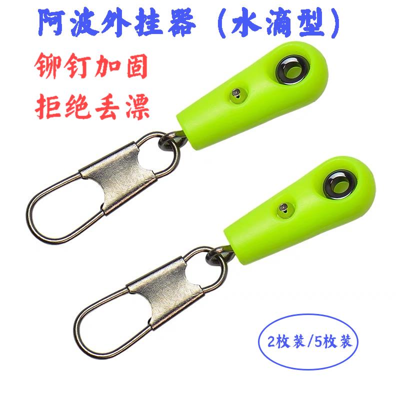 水滴款阿波外挂连接器阿波扣浮漂立漂长漂连接环连接扣钓组配件