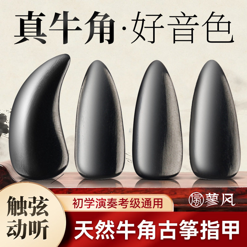 天然牛角古筝指甲儿童专用初学成人专业演奏指甲片弹古筝用的义甲,乐器/吉他/钢琴/配件,其它乐器配件,淘宝优惠券,粉丝福利购,淘宝优惠卷