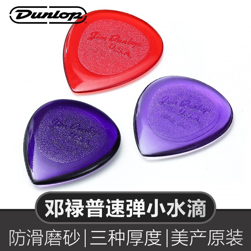 Dunlop邓禄普电木吉他拨片爵士小水滴民谣吉它扫弦速弹防滑弹片