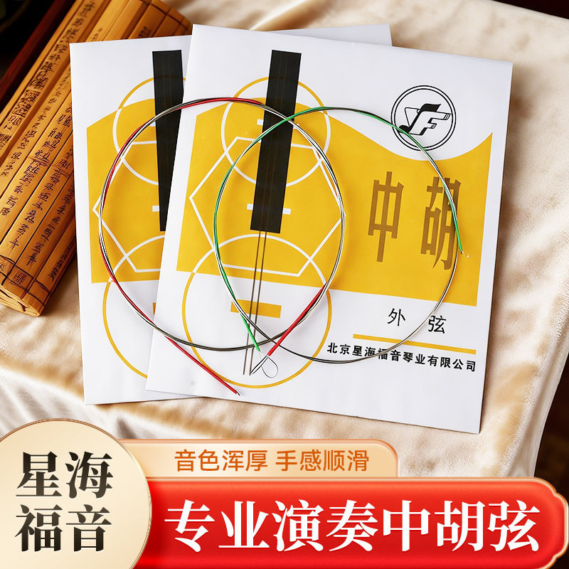 星海福音中胡弦中音二胡弦专业演奏里弦外弦全套弦线中胡琴弦