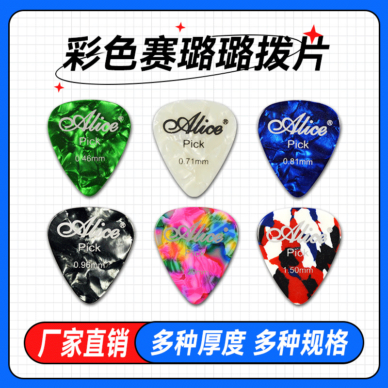 爱丽丝吉他拨片彩色赛璐璐指弹pick弹片盒装民谣木吉他配件
