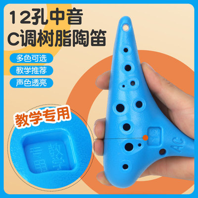 教学专用12孔中音AC陶笛树脂入门