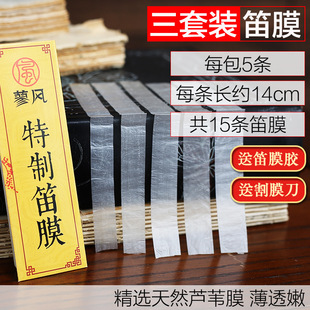 专业笛膜三套装 正品天然芦苇竹笛膜高级笛子膜专用送割刀笛膜胶