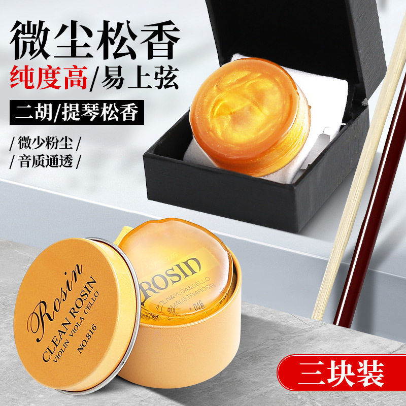 三块装小提琴松香二胡大提琴用的松香块专业正品乐器专用Rosin