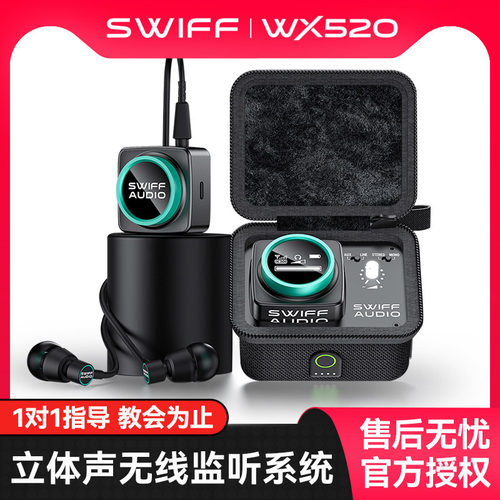 SWIFF瑞孚WX520无线监听耳返音频