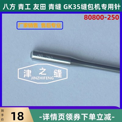 精品GB250机针进口GK35-2C GK35-6A缝包机用配件原装进口机针