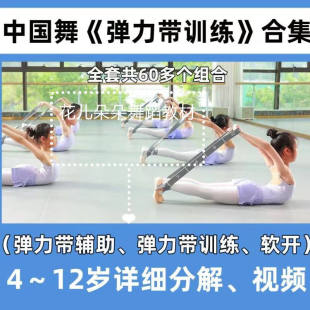 2025中国舞弹力带软开度辅助教学合集 幼少儿基本功训练详细讲解