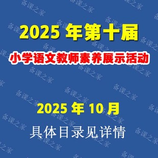 2025年10月七彩语文杯第十届小学语文教师素养展示优质公开课视频
