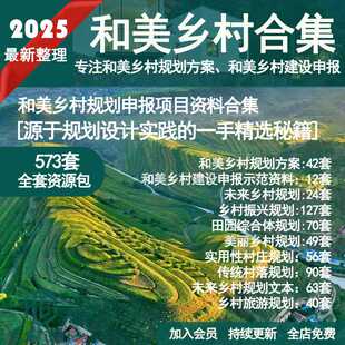 2025年和美乡村示范村宜居宜业乡村振兴项目案例申报可研规划文本