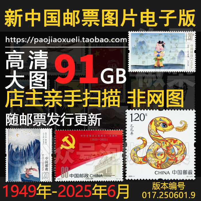 新中国邮票目录电子版1949更新至2025年高清大图全集资料素材资源