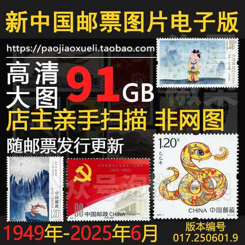 新中国邮票目录电子版1949更新至2025年高清大图全集资料素材资源