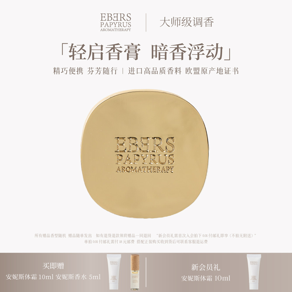 【圣诞礼遇】EBERS伊伯斯固体香膏女士持久留香便携香体膏香水
