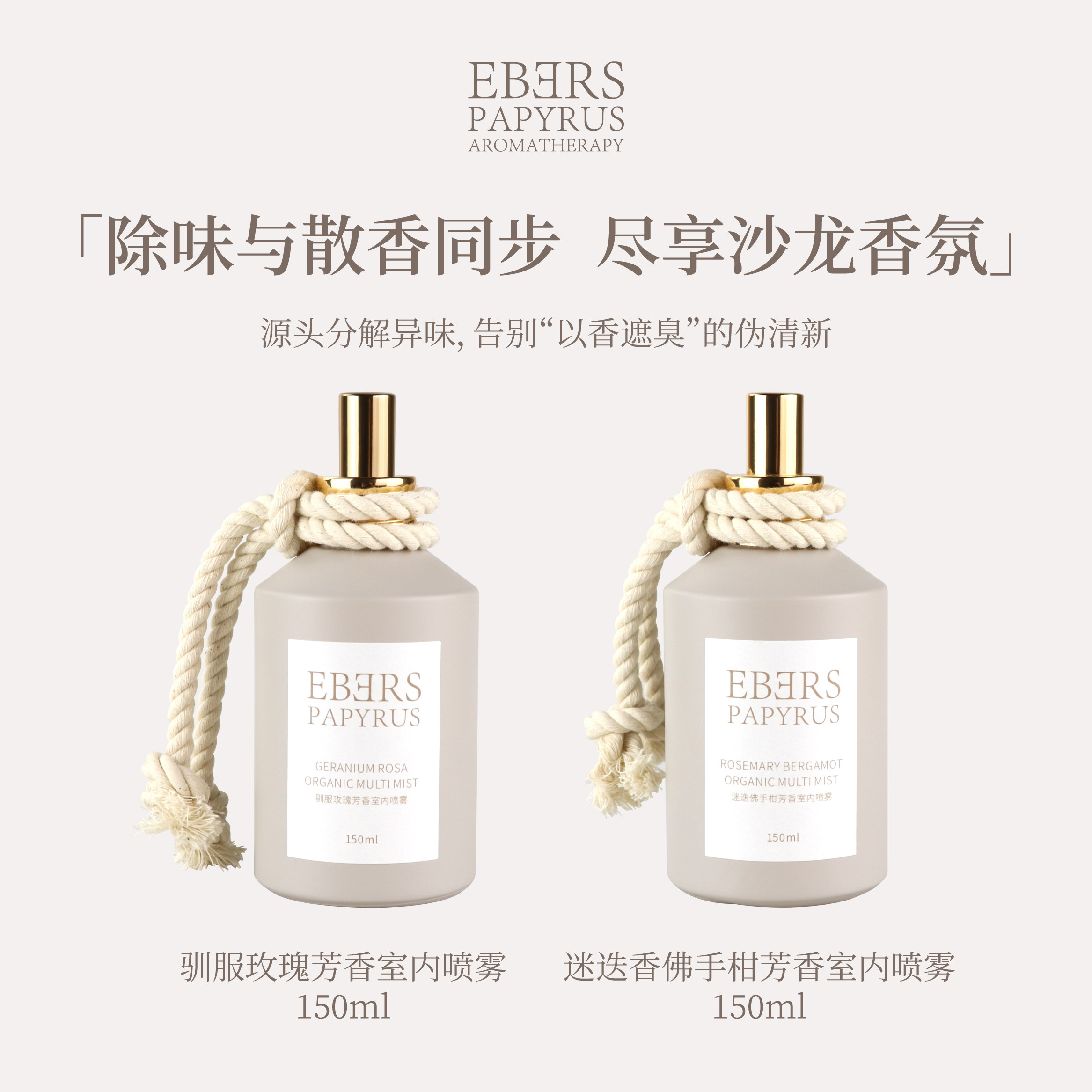 【专柜正品】EBERS伊伯斯室内香氛喷雾玫瑰 迷迭衣物喷雾留香