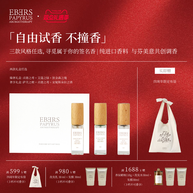【圣诞礼遇】EBERS心绪香水礼