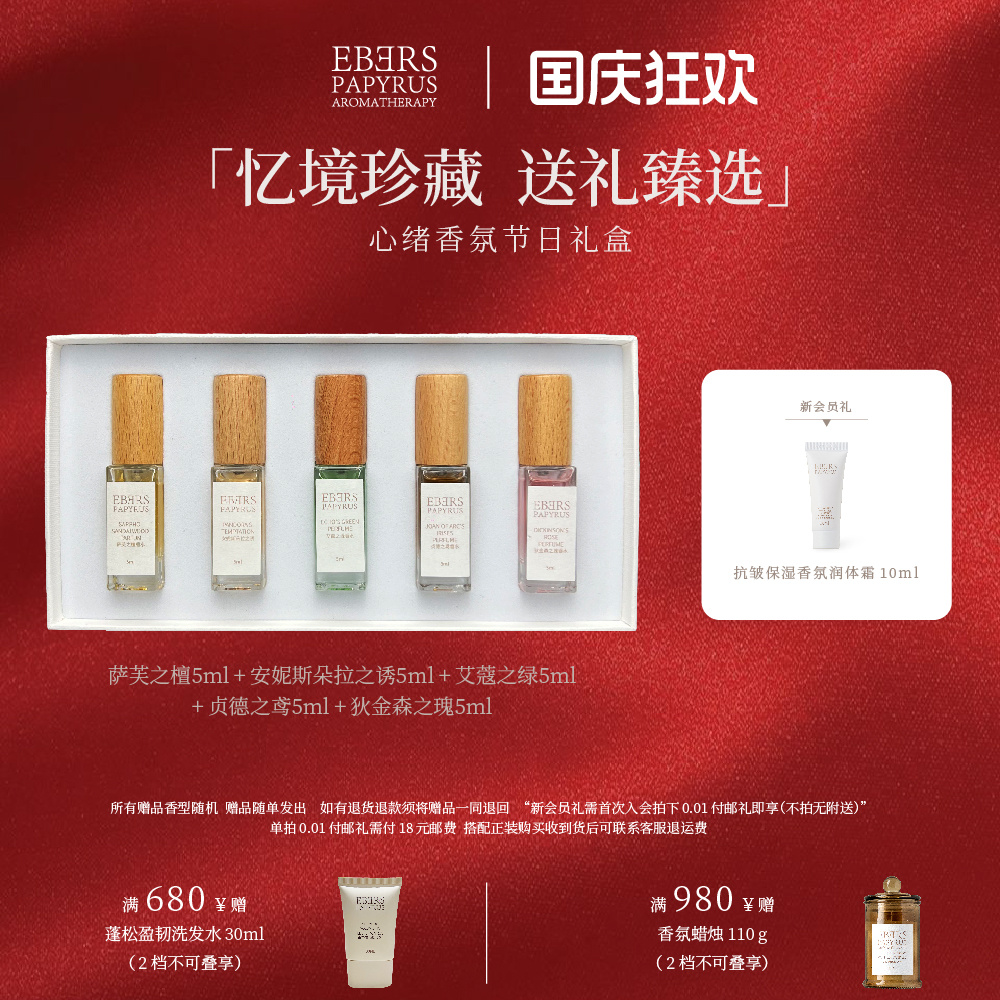 【中秋节礼物】EBERS心绪香水礼