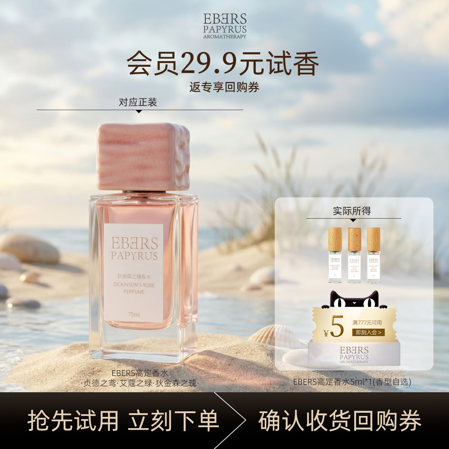 【天猫U先】EBERS高定香水5ml艾蔻之绿贞德之鸢狄金森之瑰回购