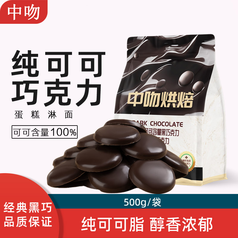 中吻100%纯可可脂黑巧克力500g