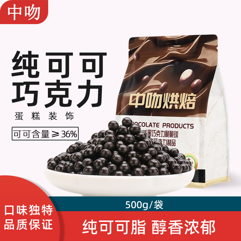 中吻55%纯可可脂巧克力脆珠500g