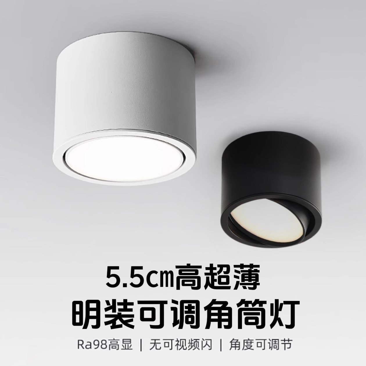 高显色无频闪led调角度明装筒灯