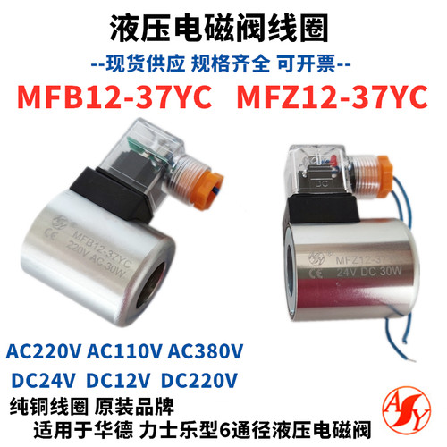 AY华德液压电磁铁线圈MFB12-37YC/AC220 MFZ12-37YC/DC24孔23长51