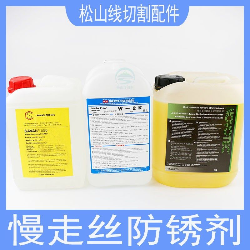 慢走丝防锈添加剂德国NOVOTEC防锈水剂添加液电火花SAVAN日本W-2K