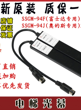 富士达电梯光幕SSGM-94F 110V永大 SSGM-94J奥的斯220V 三斯 原装