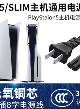 3C认证原装电源线适用索尼PS5主机国行港版日版PS4通用加长连接线