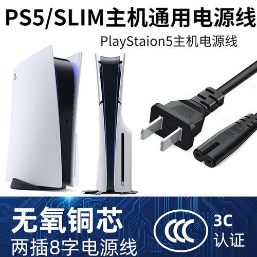 3C认证原装电源线适用索尼PS5主机国行港版日版PS4通用加长连接线