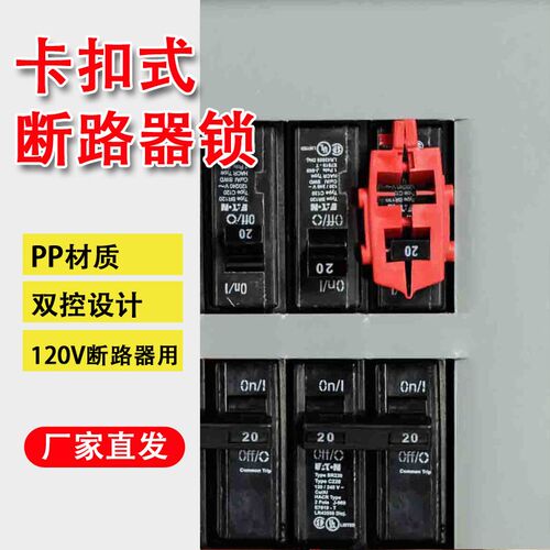 贝迪120V卡扣式断路器锁具snap-on breaker电源电器开关锁BD66211