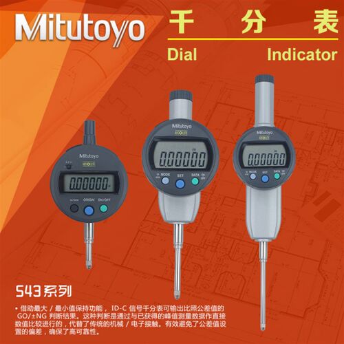 日本三丰Mitutoyo 数显千分表百分表543-791 781B 491B千分指示表