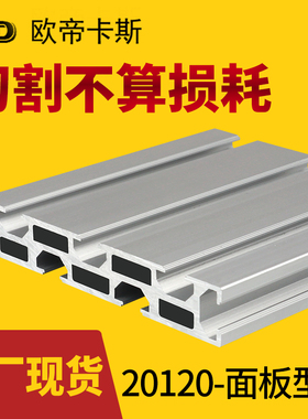 20120工业铝型材雕刻机面板型材导轨工作台面铝合金欧标20120铝材