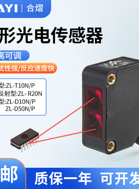 合熠红光红外光电开关传感器对射反射ZL-D10N/D50N/T10N/R20N/P