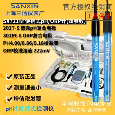 上海三信SX721型便携式pH/ORP计标配pH电极201T-S ORP电极301Pt-S