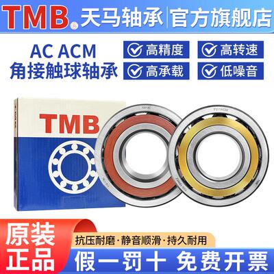 天马轴承TMB/AC/ACM7017/7018/7019/7020/7022/7024/7026/7028/Z1