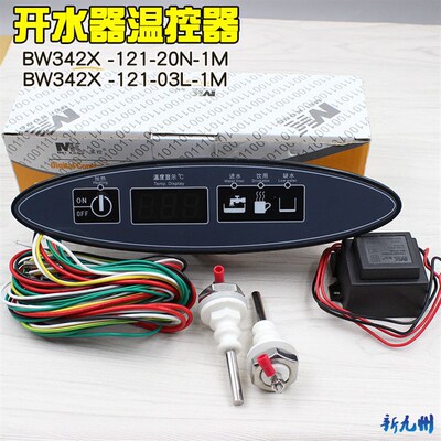 美控 BW342X -121-03L-1.3M蓄水式开水器温度控制器 温控器温控仪