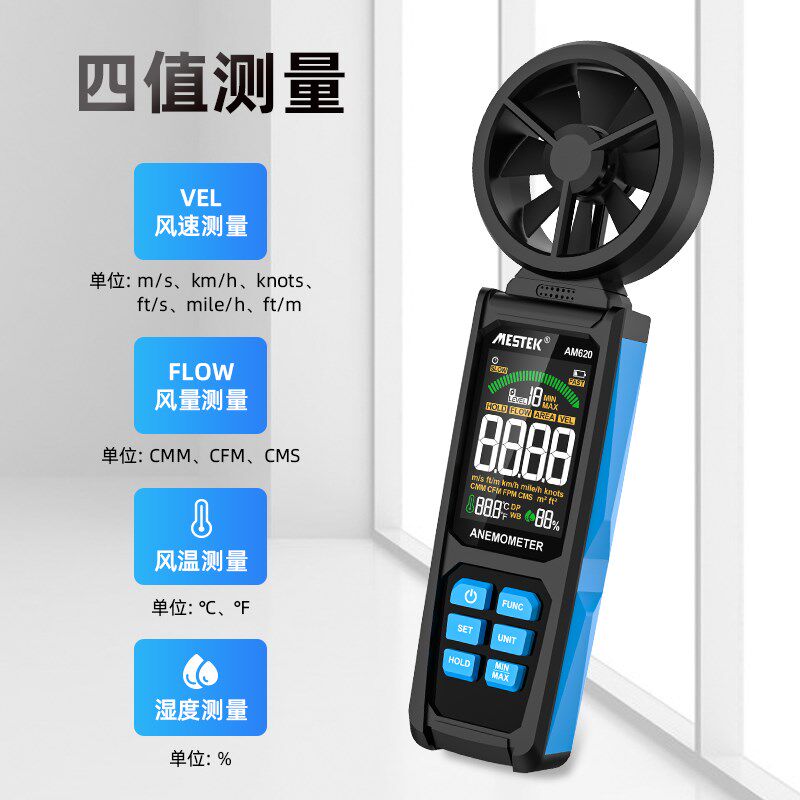 MESTEK迈斯泰克手持一体风速测量仪AM620风力风量风温露点湿球测