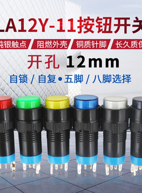 小型圆形按钮开关LA12Y-11 LAS2 SA12 自锁自复位5脚8脚 开孔12mm