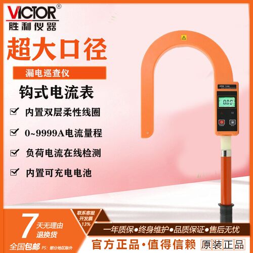 胜利仪器VC7100B 钩式大电流表钩式电缆漏电巡查仪泄漏电流钳形表