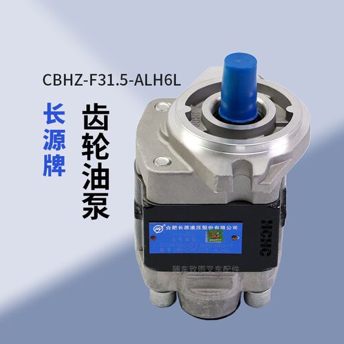 长源牌叉车齿轮油泵CBHZ-F31.5-ALH6L 适用合力H2000 @ 2 3 3.5吨