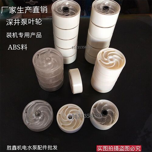 装机专用深井泵叶轮塑料叶轮青蛙水叶轮不锈钢多级潜水泵配件叶轮