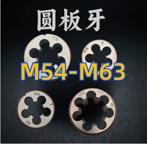 圆板牙M54M55M56M57M58M59M60M62M63x5.5 4 3 2 1.5 1右左牙正反