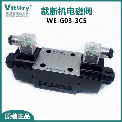 裁断机液压电磁阀配件垫板下料机台湾维多利WE-G03-3C5 3C11 2B11